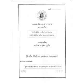 ชีทคณะราม MKT4206/MKT4208 วิชาการจัดการตลาด (การจัดการกลยุทธ์การตลาด) อ.อุษา