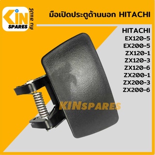 มือเปิดประตู ด้านนอก ฮิตาชิ HITACHI EX120-5/200-5/ZX120-1/200-1/120-3/200-3/120-6/200-6 มือจับประตู อะไหล่รถขุด แมคโคร