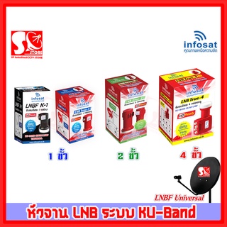 หัว LNB หัวรับสัญญาณ ดาวเทียมระบบ Ku-Bandหรือจานทึบ อินโฟแซท Infosat True-1 True-2 True-4