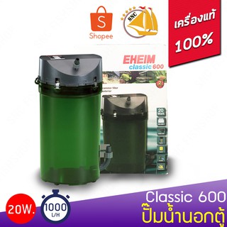 EHEIM classic 600 กรองภายนอกตู้ เหมาะกับตู้ 180-600 ลิตร