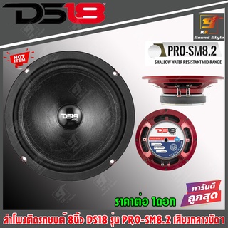 ลำโพงเสียงกลาง 8นิ้ว DS18 รุ่น PRO-SM8.2 ลำโพงติดรถยนต์ ลำโพงกันน้ำละอองน้ำ กันความชื้นแบบบาง ของแท้100% ราคาต่อ 1ดอก