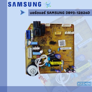 บอร์ดแอร์ SAMSUNG DB93-12826D / Air conditioner board SAMSUNG DB93-12826D