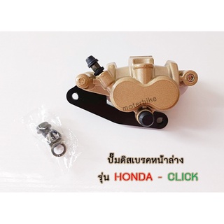 แม่ปั๊มดิสเบรคหน้าล่าง HONDA - CLICK ปั๊มล่างเดิม รุ่น คลิก ปั้มเบรค ปั้มล่าง