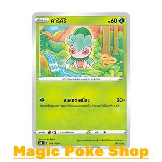 คาริคิริ (C/SD) หญ้า ชุด มาสเตอร์จู่โจม การ์ดโปเกมอน (Pokemon Trading Card Game) ภาษาไทย