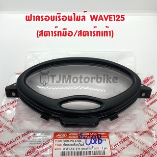 ฝาครอบเรือนไมล์ WAVE125 หัวเถิก เวฟ125หัวเถิก (สตาร์ทมือ/สตาร์ทเท้า) ยี่ห้อ HMA