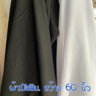 ผ้ามัสลิน ทำมัดย้อม ตัดเสื้อ เนื้อไม่หยาบ ซักแล้วไม่เป็นขุย