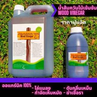 [มีโค้ด] น้ำส้มควันไม้ Wood Vinegar ออร์แกนิก 1ลิตร อาบน้ำสุนัขแมว กำจัดและป้องกันเห็บ ไร ขจัดกลิ่น