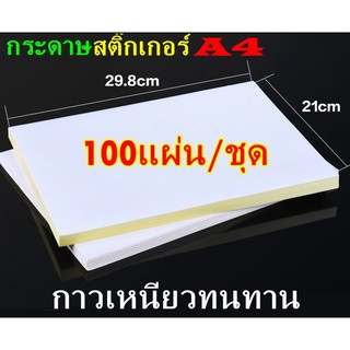 กระดาษสติ๊กเกอร์ A4 / Letter ขาวด้าน / ผิวมัน ใบปะหน้า Sticker Paper 100แผ่น