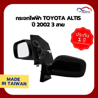 กระจกไฟฟ้า TOYOTA ALTIS ปี 2002 3 สาย หลังดำ FOCOPO (ขายแยกข้าง)