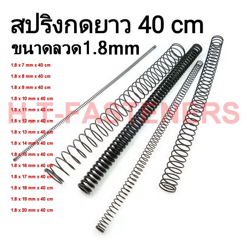สปริงกด-สปริงดัน ขนาด 1.8 mm ความยาว 40 cm (400MM) มีหลายขนาดให้เลือก และ รับสั่งทำสปริงทุกประเภท
