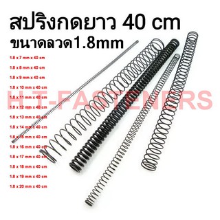 สปริงกด-สปริงดัน ขนาด 1.8 mm ความยาว 40 cm (400MM) มีหลายขนาดให้เลือก และ รับสั่งทำสปริงทุกประเภท