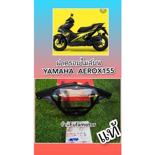 ครอบไมล์บนAerox155/ฝาครอบไมล์ใสแอล๊อก155ของเเท้เบิกศูนย์Yamaha​BF6-H3571-00