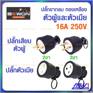 ปลั๊กเสียบยางพาวเวอร์ ตัวผู้ และ ตัวเมีย ขากลม 2ขา 3ขา ทองเหลือง Bewon