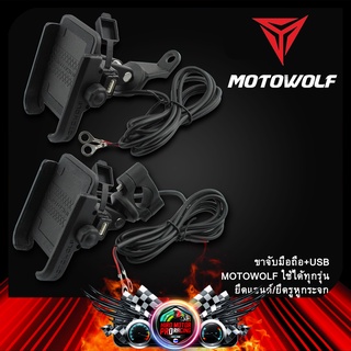 ขาจับมือถือ+USB MOTOWOLF สีดำ ยึดแฮนด์/ยึดรูกระจก ใช้ได้ทุกรุ่น