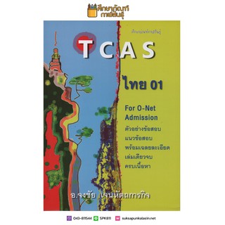 TCAS ไทย 01 รวมเนื้อหาเกี่ยวกับหลักและการใช้ภาษาไทย สุนทรียภาพในวรรณคดีและร้อยกรอง ครอบคลุมหลักสูตรระดับ ม.ปลายทั้งหมด