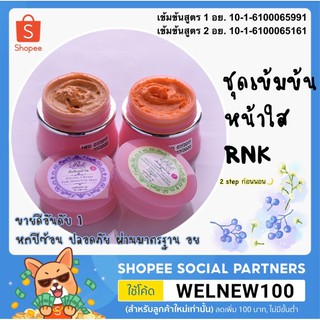 ชุดเข้มข้นหน้าใส RNK &lt;โค้ดส่วนลดสำหรับลูกค้าใหม่&gt; รองรับได้ทุกสภาพผิว ตอบโจทย์ผิวเสียอย่างตรงจุด