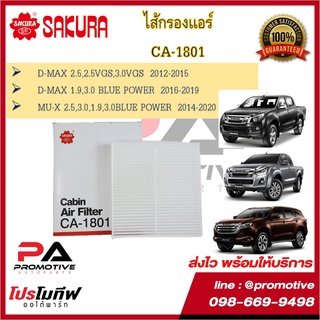 กรองแอร์ SAKURA ธรรมดา คาร์บอน ISUZU D-MAX 1.9,2.5,3.0 2012-2019 MU-X 1.9,2.5,3.0 (CA-1801, CAC-1801)