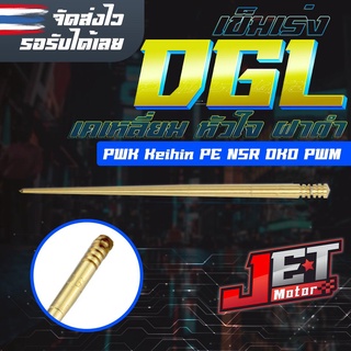 เข็มเร่ง ชุดเข็มเร่งทองเหลือง รุ่น DGL สำหรับคาบูเคเหลี่ยมPWK ปรับระดับน้ำมันหนา-บาง ได้ 5ระดับ