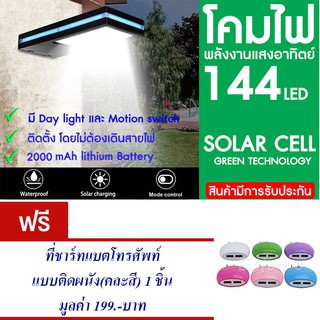 โคมไฟ 144 LED พลังงานแสงอาทิตย์ โซล่าเซลล์แถม ที่ชาร์ทแบต