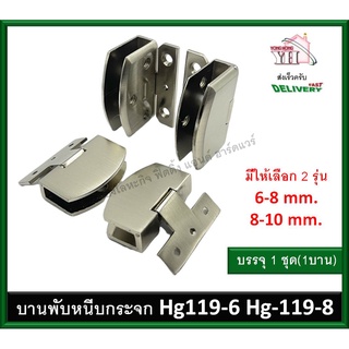 บานพับตู้กระจก บานพับกระจก บานพับกระจกเปลือย บานพับหนีบกระจก HG119-6 HG119-8 มีให้เลือก 2 ขนาด