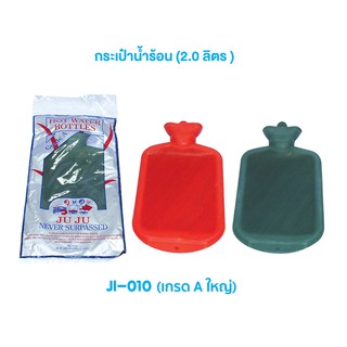 JuJu JI010 กระเป๋าน้ำร้อน เกรด A บรรจุน้ำได้ 2 ลิตร ใบใหญ่