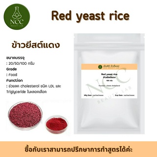 Red Yeast Rice ข้าวแดงหมักธรรมชาติเพื่อสุขภาพ ทานง่ายชงกับน้ำวันละ0.3กรัม ประหยัด ควบคุมดูแลไขมันให้ปกติปกป้องหลอดเลือด