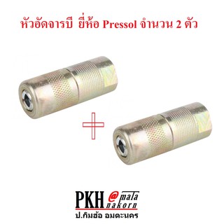 หัวอัดจารบี ของแท้ เยอรมัน PRESSOL แพ็ค 2 ตัว