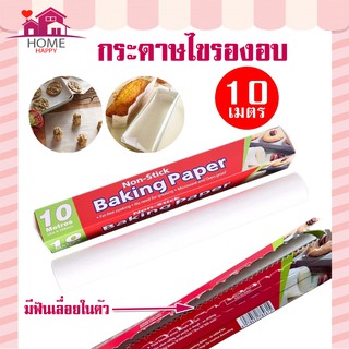 กระดาษไขรองอบสีขาว 10 เมตรพร้อมฟันเลื่อยตัดกระดาษ(ไดคัท) ความยาว 10 เมตร Baking paper