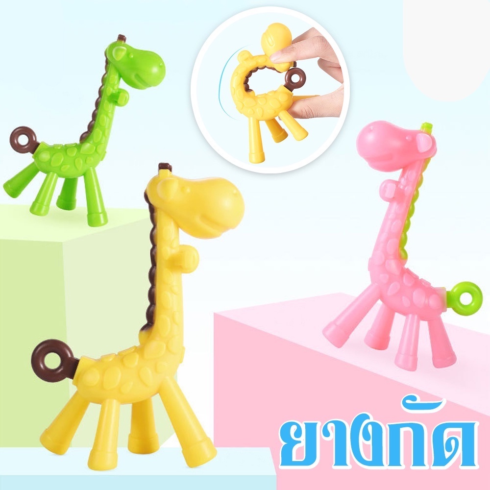 Mei113311 ยางกัดเด็ก ยางกัดรูปยีราฟสำหรับเด็ก น่ารัก สีสันสดใส ไม่มีกล่องนะคะ ของเล่นเด็ก