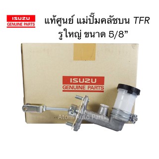 แท้ศูนย์ แม่ปั๊มคลัชบน TFR 90-97 รูแป๊ปใหญ่ ขนาด 5/8" รหัส.8-97940628-0