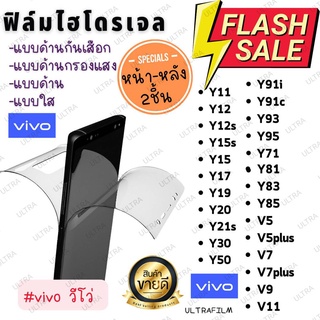 ฟิล์มไฮโดรเจล vivo วีโว่ ฟิล์มด้าน ฟิล์มใส ฟิล์มกรองแสง ฟิล์มกันเสือก antiblue matt clear private ฟิล์ม หน้าหลัง ไฮโดร