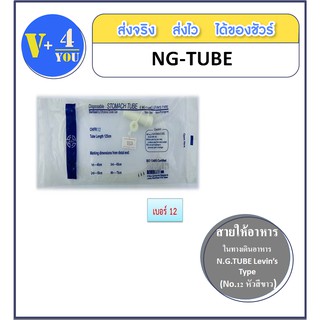 ซื้อ 6 ชิ้น!!! สายให้อาหารทางจมูก N.G.TUBE Levin’s Type  No.12 (6 ชิ้น) หัวสีขาว (p1)