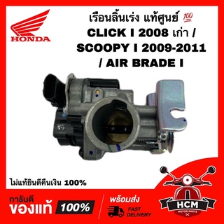 เรือนลิ้นเร่ง CLICK I 2008 / SCOOPY I 2009-2011 / AIR BRADE I / คลิก I / แอร์เบลด I / สกู๊ปปี้ I แท้ศูนย์💯 16400-KVB-T02