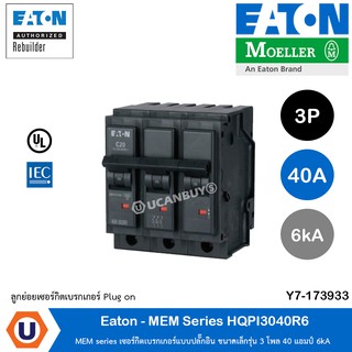 Eaton - MEM series เซอร์กิตเบรคเกอร์แบบปลั๊กอิน ขนาดเล็กรุ่น 1 โพล 40 แอมป์ 6kA - HQPI3040R6 สั่งซื้อได้ที่ร้าน Ucanbuys