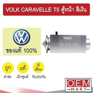 วาล์วแอร์ แท้ โฟล์ค คาราเวล ที5 ตู้หน้า สีเงิน TDI แอร์รถยนต์ VOLK CARAVELLE T5 FRONT 712 650