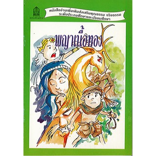 หนังสือนิทาน พญาเนื้อทอง อค./24.-/9789740124153
