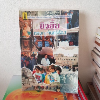 #1502 ยิวยิ้ม / ณรงค์  จันทร์เรือง หนังสือมือสอง