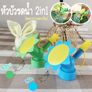 บัวรดน้ำ2in1 หัวบัวต่อขวดน้ำอัดลมสำหรับรดน้ำต้นไม้ สำหรับติดขวดน้ำอัดลม