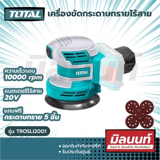 Total รุ่น TROSLI2001 เครื่องขัดกระดาษทราย กลม 5 นิ้ว แบตเตอรี่ ไร้สาย 20 โวลท์ (แถมฟรี กระดาษทราย 5 แผ่น)