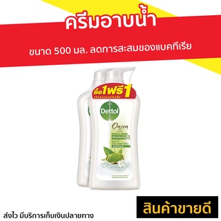 🔥แพ็ค2🔥 ครีมอาบน้ำ Dettol ขนาด 500 มล. ออนเซ็น สูตรดีท็อกซ์ซิฟายอิ้ง - สบู่เดทตอล ครีมอาบน้ำเดตตอล เดทตอลอาบน้ำ