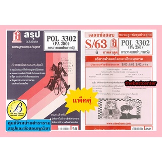 สรุปชีทราม+ข้อสอบชีทราม POL3302 (PA 280) การวางแผนในภาครัฐ(แพ็คคู่)