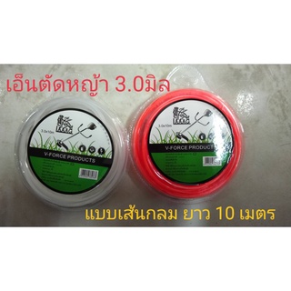 เอ็นตัดหญ้า แบบกลม 3.0 มม.  ยาว 10 เมตร  มีสีส้มและสีขาว