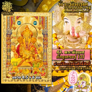 ॐ No.47 แผ่นทองพระพิฆเนศ ดั๊กดูเศรษฐ์ (3) นำเข้าจากอินเดีย ผ่านพิธีอภิเษกจาก พิฆเนศวรเทวาลัย ขนาด 8.5 x 6 ซม. ॐ