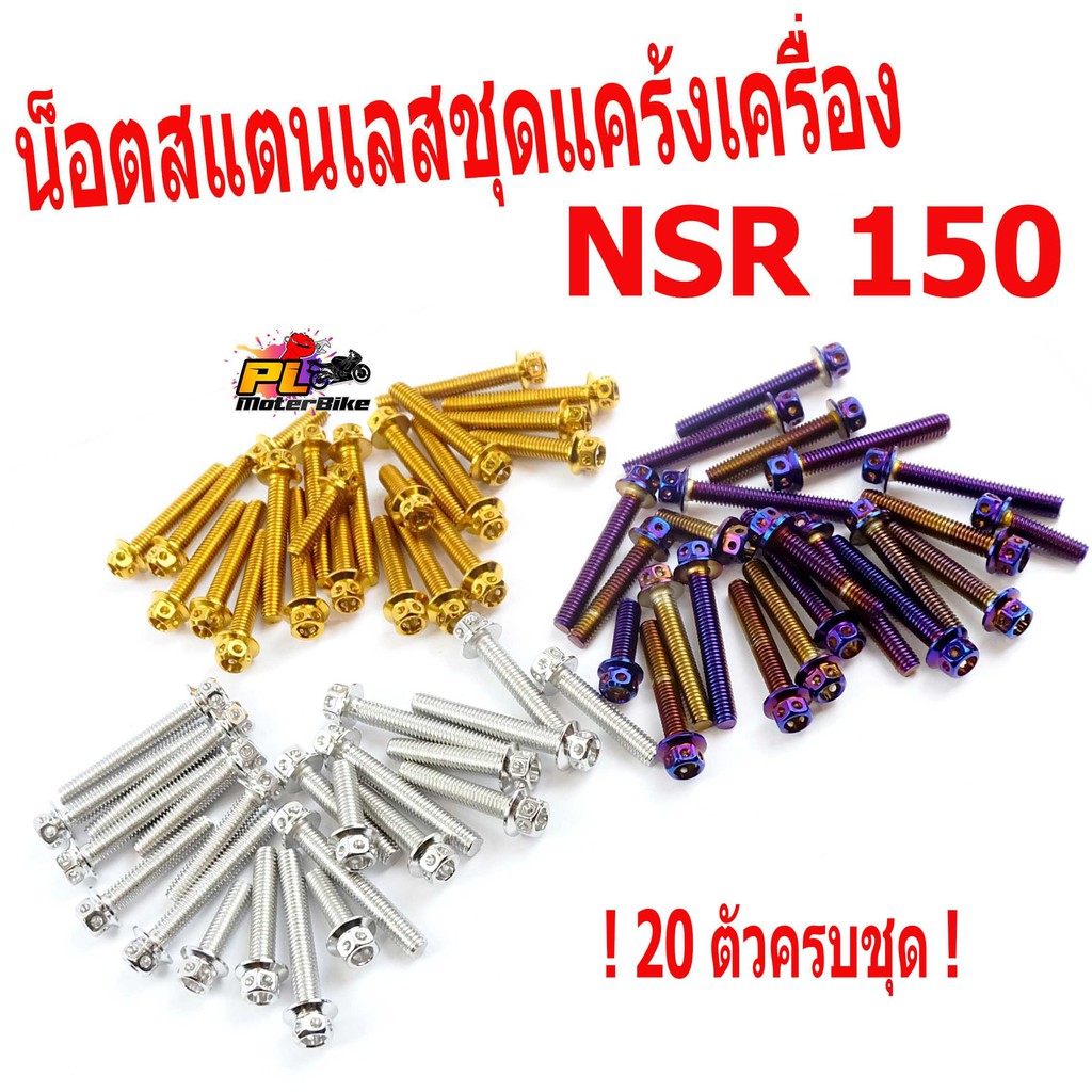 น็อตสแตนเลสชุดแคร้งเครื่องNSR/น็อตเลสแคร้งเครื่อง HONDA รุ่น NSR 150 ( 20 ตัวครบชุด)/ชุดแท้งเอ็น/อะไ