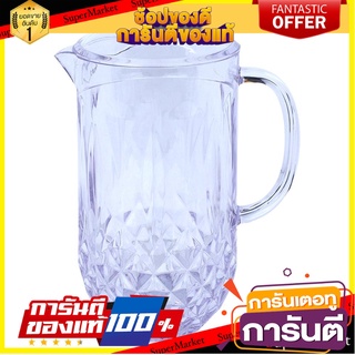 เหยือก DIAMOND 1.6 ลิตร ภาชนะใส่น้ำและน้ำแข็ง PITCHER DIAMOND 1.6L