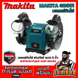 MAKITA GB801 มอเตอร์หินไฟ แท่นเจียร์ เครื่องเจียร์ตั้งโต๊ะ MAKITA ขนาด 8 นิ้ว 550W รุ่น GB801