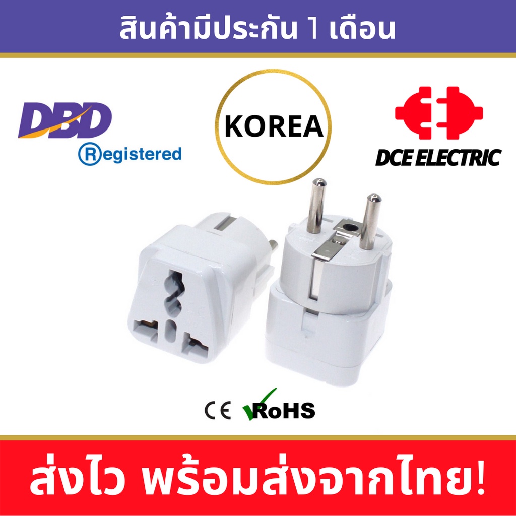 DCE high quality ปลั๊กแปลงเกาหลี ปลั๊กเกาหลีใต้ South Korea มาตรฐาน CE และ RoHS หัวแปลงปลั๊กไฟเกาหลี