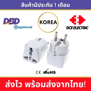 DCE high quality ปลั๊กแปลงเกาหลี ปลั๊กเกาหลีใต้ South Korea มาตรฐาน CE และ RoHS หัวแปลงปลั๊กไฟเกาหลี แบบหลุม Schuko