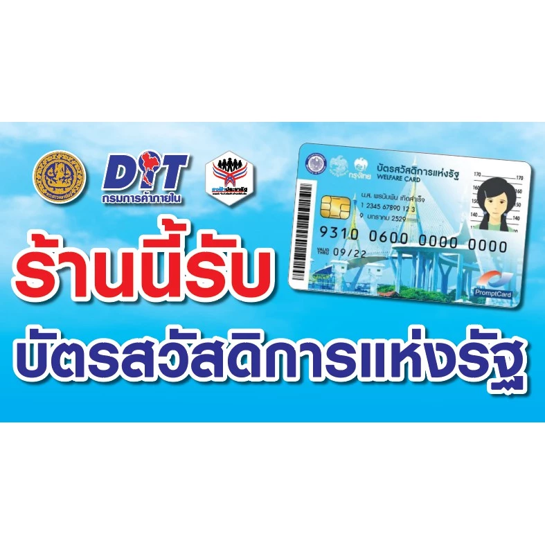 ป้ายไวนิล "ร้านนี้รับบัตรสวัสดิการแห่งรัฐ"
