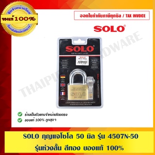 กุญแจ SOLO 50 มิล รุ่น 4507 N-50 รุ่น ห่วงสั้น สีทอง ของแท้